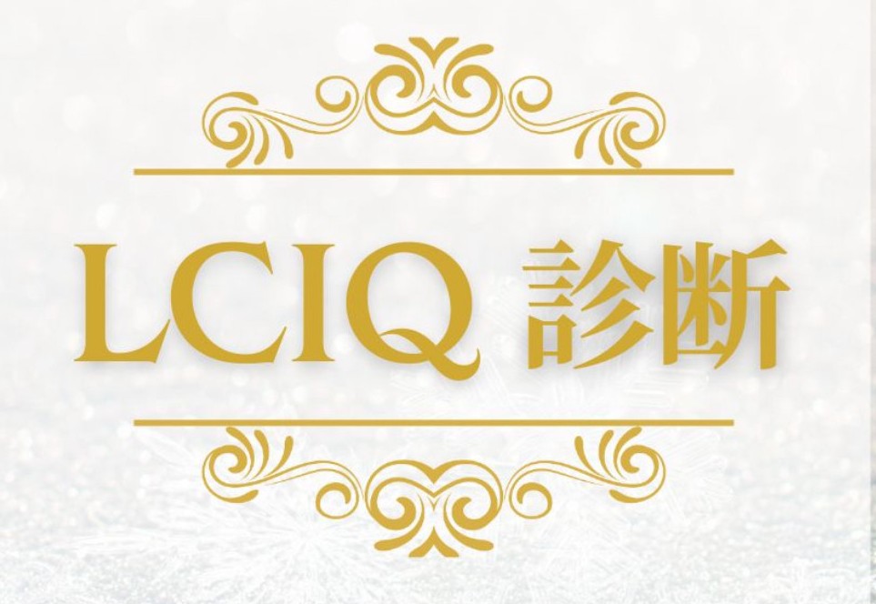 LCIQ診断