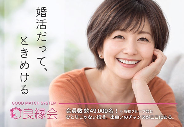 婚活だって、ときめける　GOOD MATCH SYSTEM 良縁会 会員数約49,000名！　※提携グループ含む　ひとりじゃない婚活。出会いのチャンスがここにある。